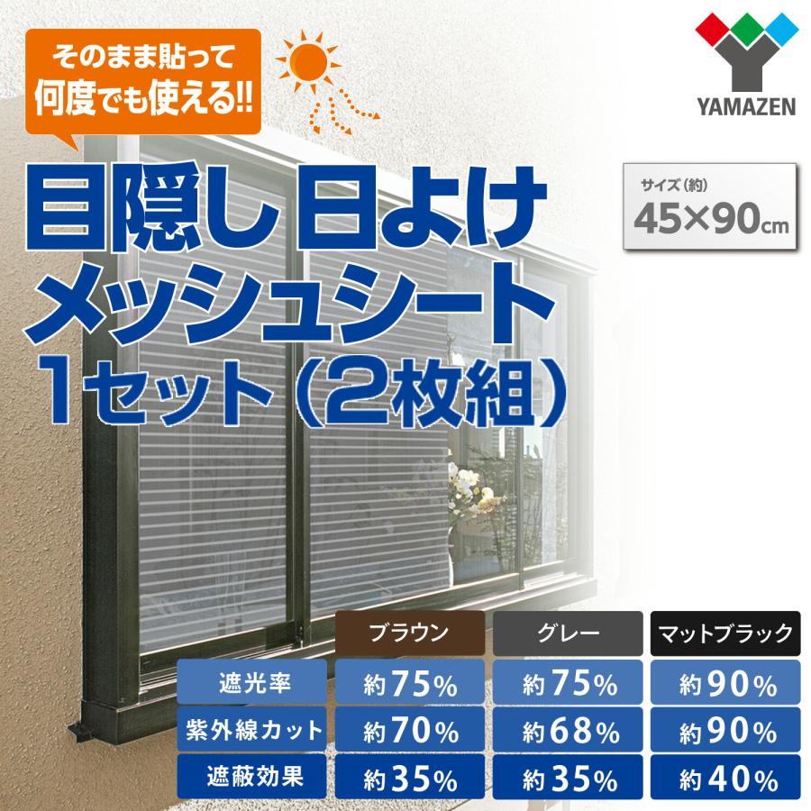 山善（YAMAZEN） 目隠し日よけメッシュシート 45×90cm 1セット(2枚組