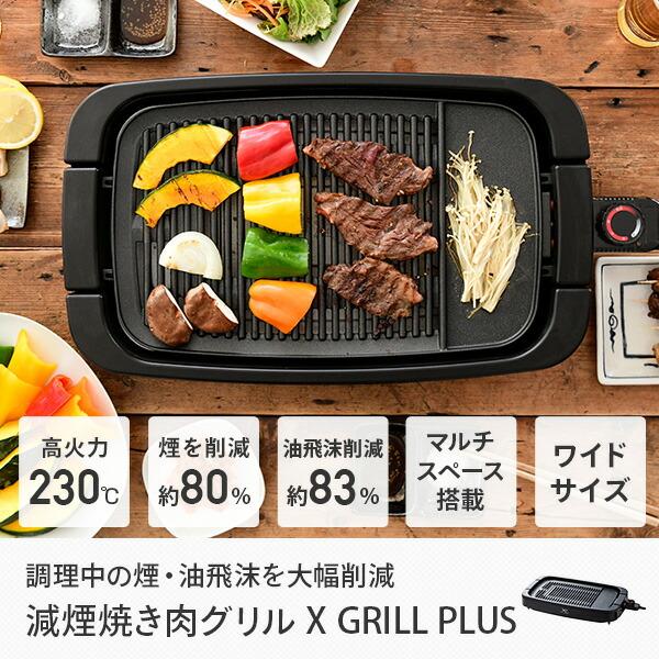 山善 ホットプレート 焼肉プレート 無煙 減煙 焼肉グリル XGRILL 山善 ホットプレート 焼肉プレート 無煙 減煙 焼肉グリル XGRILL