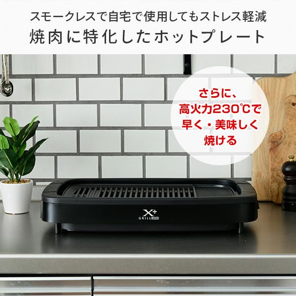 ホットプレート 焼肉プレート 無煙 減煙 山善 焼肉グリル XGRILL +PLUS YGMB-X120(B) 煙の出ない焼肉器 一人焼肉 焼肉コンロ おしゃれ｜e-kurashi｜03