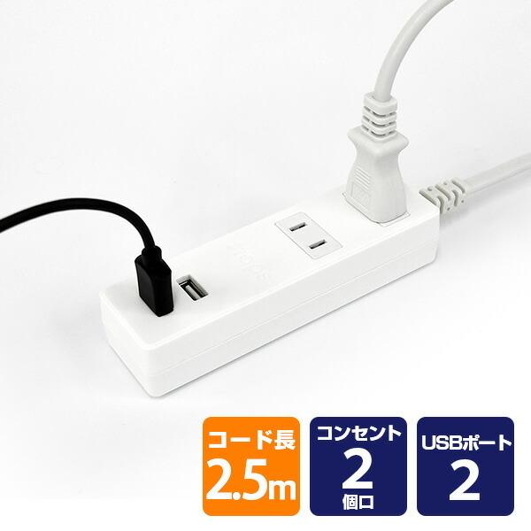 電源タップ 延長コード 電源コード 2個口 コンセントタップ Usbポート 2個口 2 5m 合計1400wまで Tpa25 Wt ホワイト 電源 たこ足 タコ足 タコ足配線 2口タップ くらしのeショップ 通販 Paypayモール