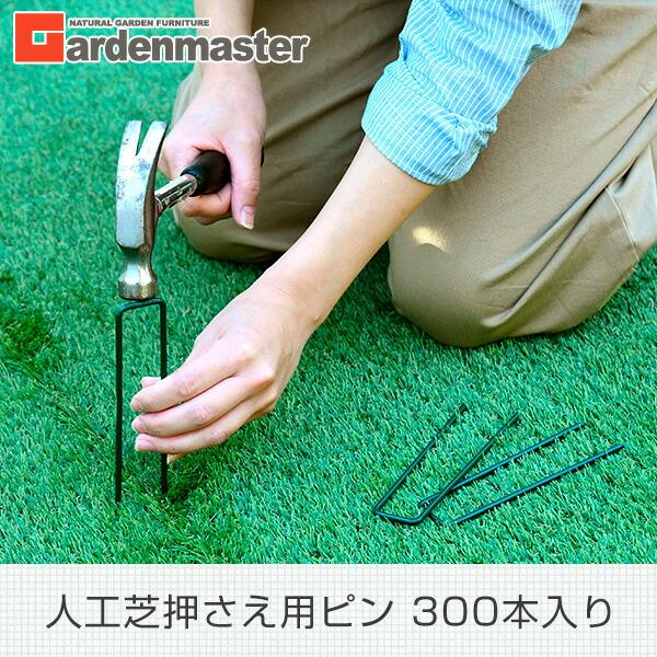 人工芝 ピン おさえ 押さえ 300本入り RJP-50*6 グリーン 人工芝押さえピン コの字ピン杭 シート押さえ 山善 ガーデンマスターの画像