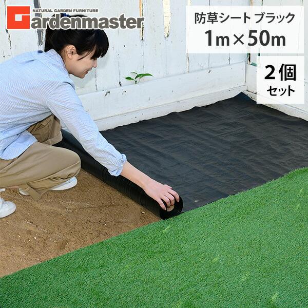 山善（YAMAZEN） 人工芝 防草シート 1m×50m 2個セット ブラック RBS