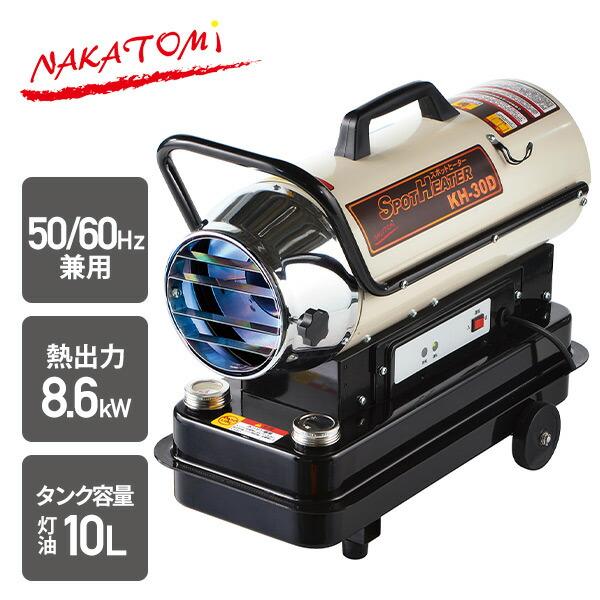 ナカトミ スポットヒーター 50/60Hz兼用 ヘルツフリー KH-30D ジェット