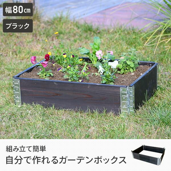 ガーデン プランター ボックス 幅80cmタイプ ad-0806bk ブラック 栽培 家庭菜園 ガーデニング 砂場 囲い a+design｜e-kurashi｜02