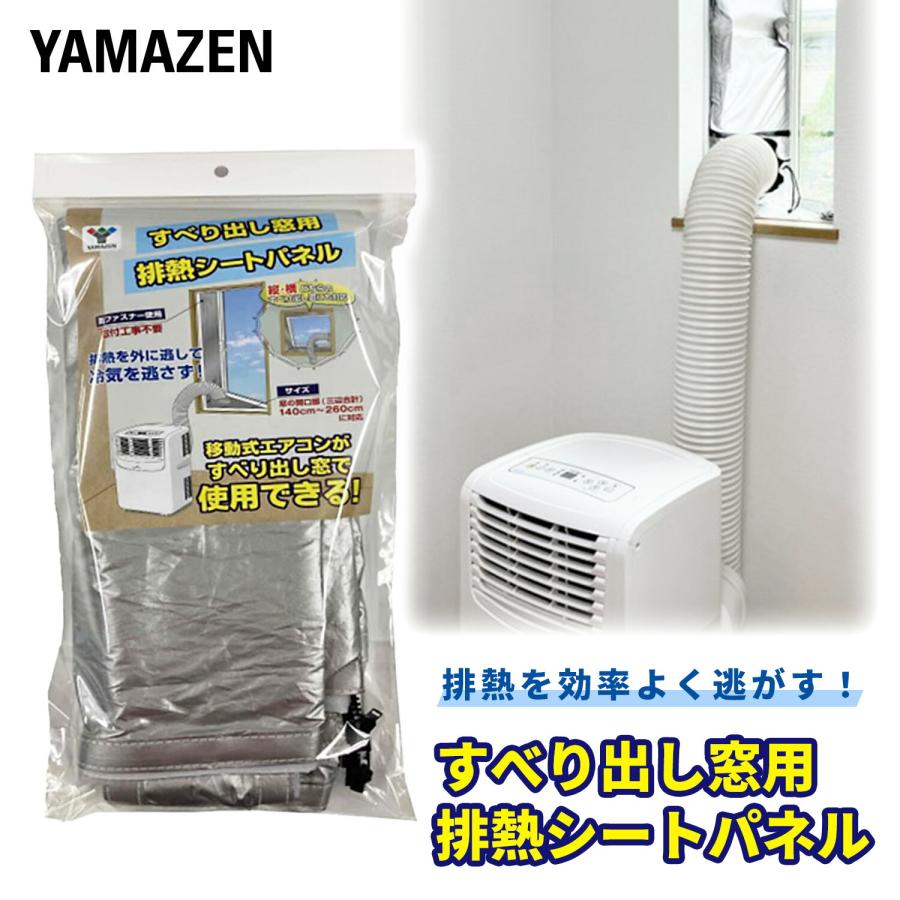山善（YAMAZEN） 移動式エアコン対応 すべり出し窓用 排熱シートパネル