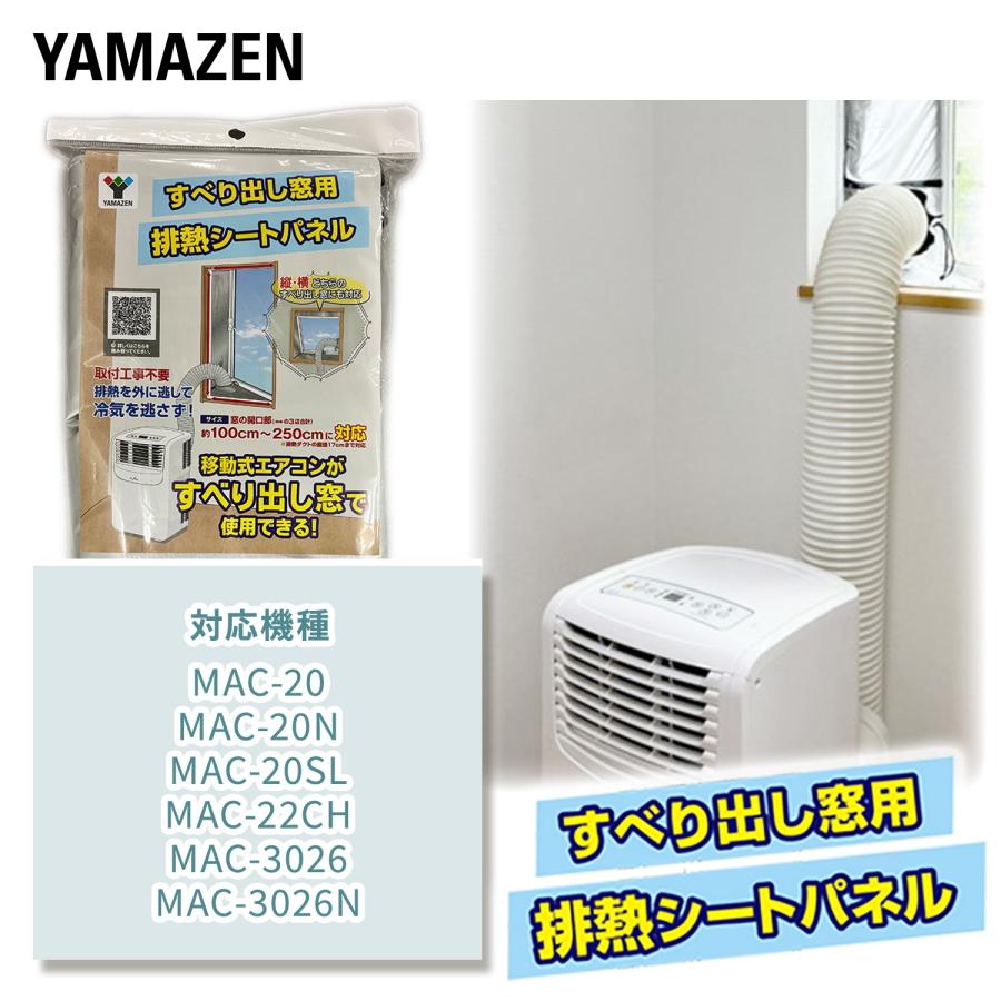 山善（YAMAZEN） 移動式エアコン対応 すべり出し窓用 排熱シートパネル