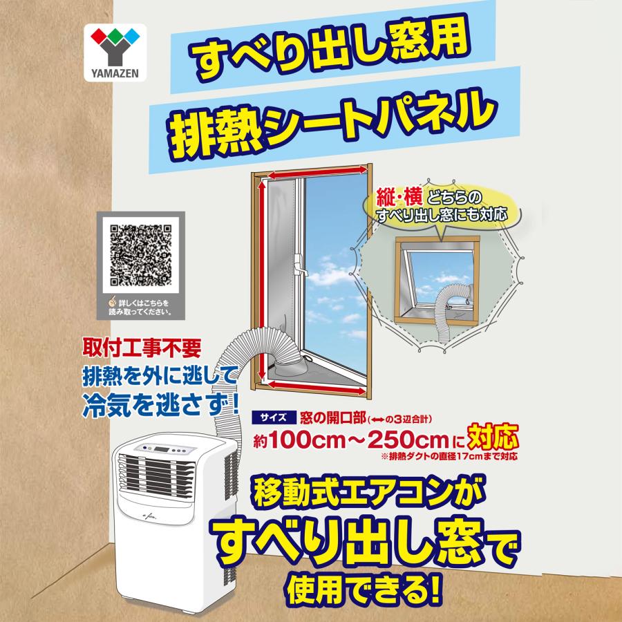 山善（YAMAZEN） 移動式エアコン対応 すべり出し窓用 排熱シートパネル