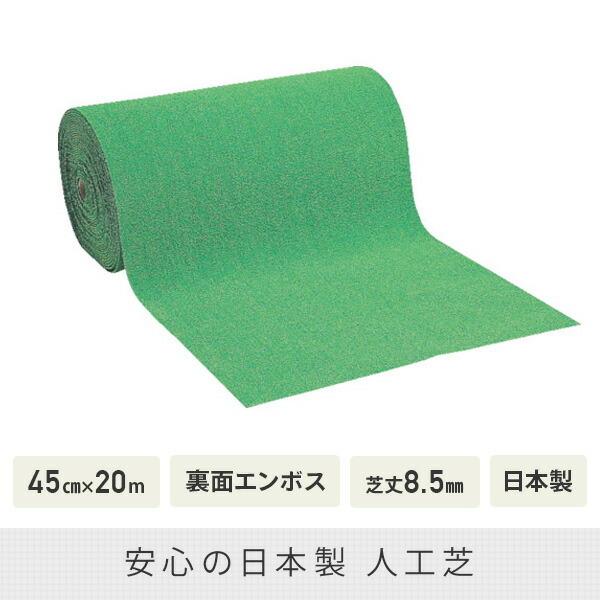 人工芝 45cm×20m 裏面エンボス加工ラバー付き 芝丈8.5mm 日本製 WTF-850 :94156:くらしのeショップ - 通販