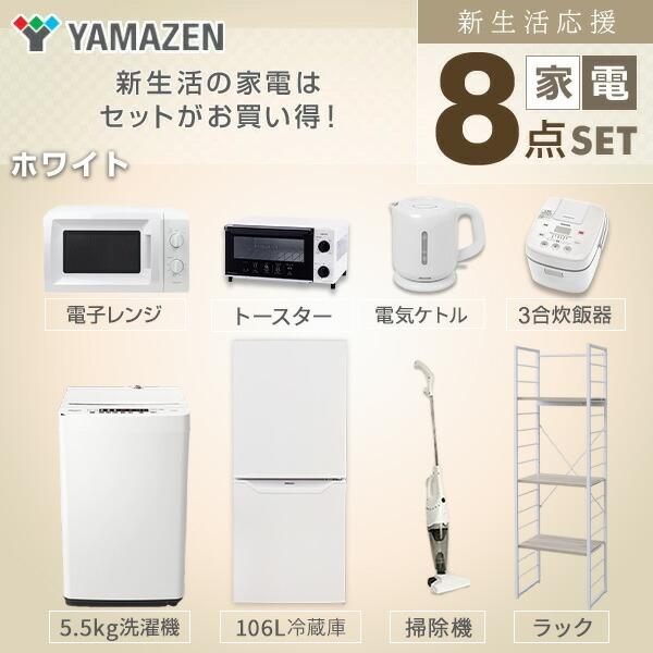 新生活応援セット】 家電セット 一人暮らし 新生活家電 8点セット 新品 ...