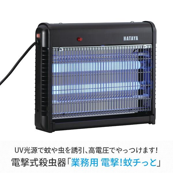HATAYA 業務用電撃蚊チッと 電撃式殺虫器 UV光源殺虫器 高電圧