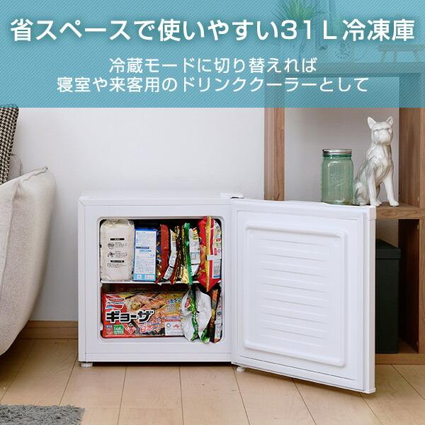 冷凍庫 小型 家庭用 スリム 31L 冷蔵切替機能付き 家庭用冷凍庫 小型 