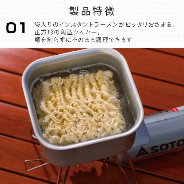 新富士バーナー SOTO ソト ST-3108 ミニマルクッカー角 マルチクッカー 