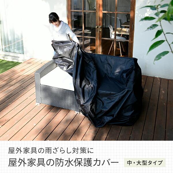 ガーデンテーブルセット用 防水カバー 中・大型タイプ IK-100 ブラック｜e-kurashi｜02