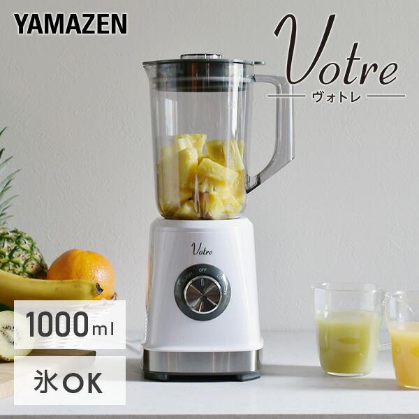 ブレンダー ミキサー ジューサー 大容量 1000ml 山善 ジュースミキサー ジューサーミキサー 氷対応 MJB-T100(W) 軽量 スムージー アイススラリー