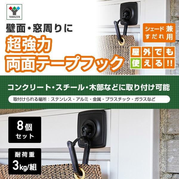 山善（YAMAZEN） シェード用 超強力両面テープフック (8個セット) NYZF