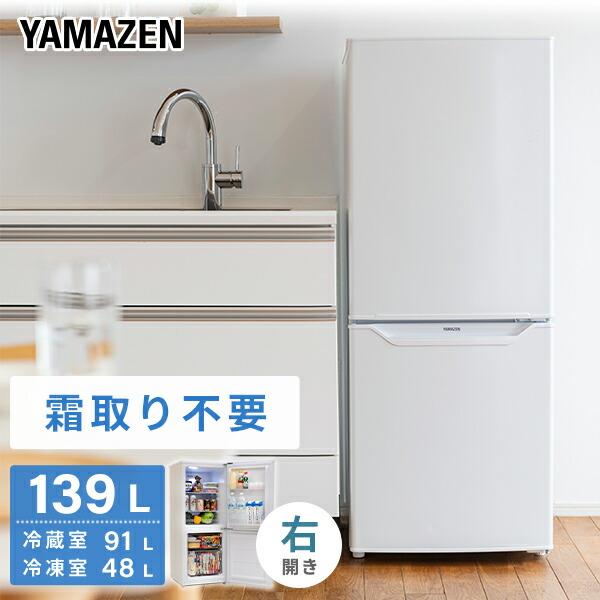 山善 冷蔵庫 2ドア冷凍冷蔵庫 139L (冷蔵室91L/冷凍室48L) YFR 山善 冷蔵庫 2ドア冷凍冷蔵庫 139L (冷蔵室91L/冷凍室48L) YFR