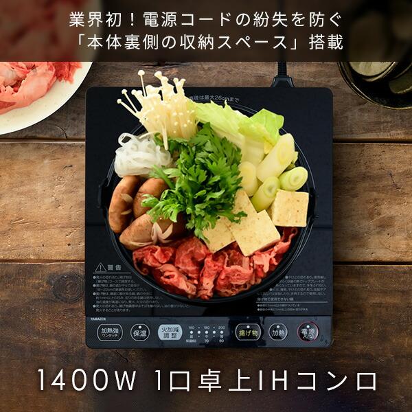 山善（YAMAZEN） IHクッキングヒーター IHコンロ 卓上 1口 卓上IH