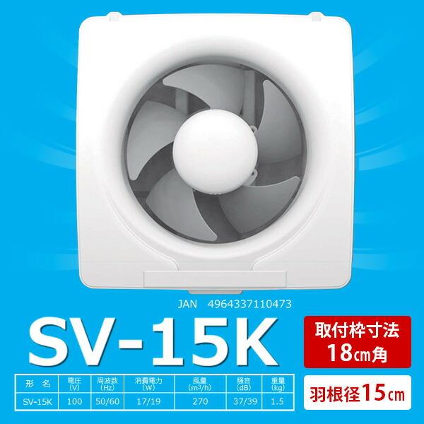 日本電興 換気扇 一般換気扇 羽根径15cm SV-15K ホワイト 台所用換気扇