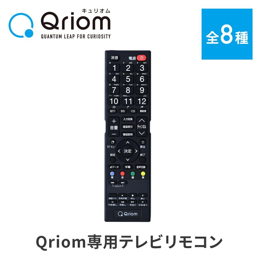 山善（YAMAZEN） テレビリモコン キュリオム専用 Qriom専用 リモコン