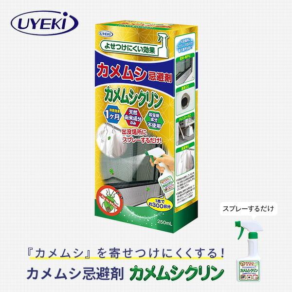 UYEKI カメムシ忌避剤 カメムシクリン 250ml 防虫 スプレー UYEKI カメムシ忌避剤 カメムシクリン 250ml 防虫 スプレー