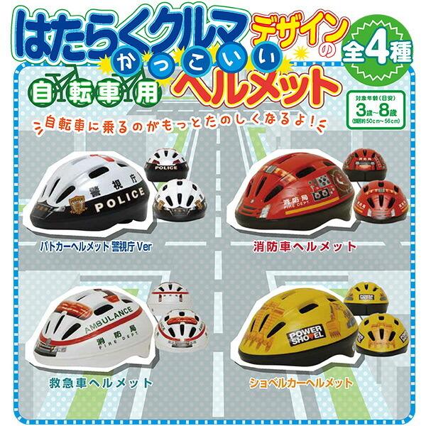 ヘルメット 自転車用 キッズ 子ども対象年齢目安：3〜8歳(頭囲：約50〜56cm) SG規格適合品 HV-001/HV-002/HV-003/HV-004 子供 男の子 緊急車両 パトカー 消防車｜e-kurashi｜02