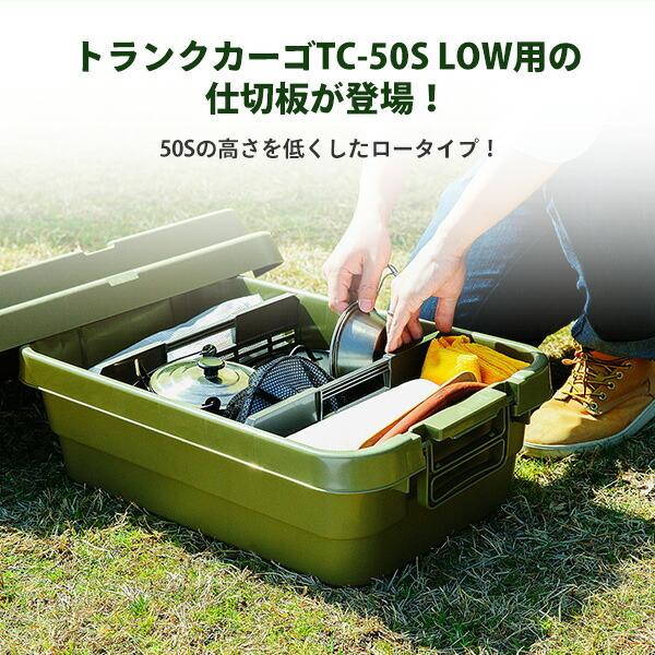 RISU（リス） トランクカーゴ LOWタイプ TC-50S専用 仕切板 3個セット