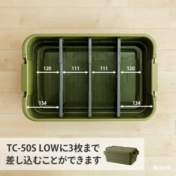 RISU（リス） トランクカーゴ LOWタイプ TC-50S専用 仕切板 3個セット