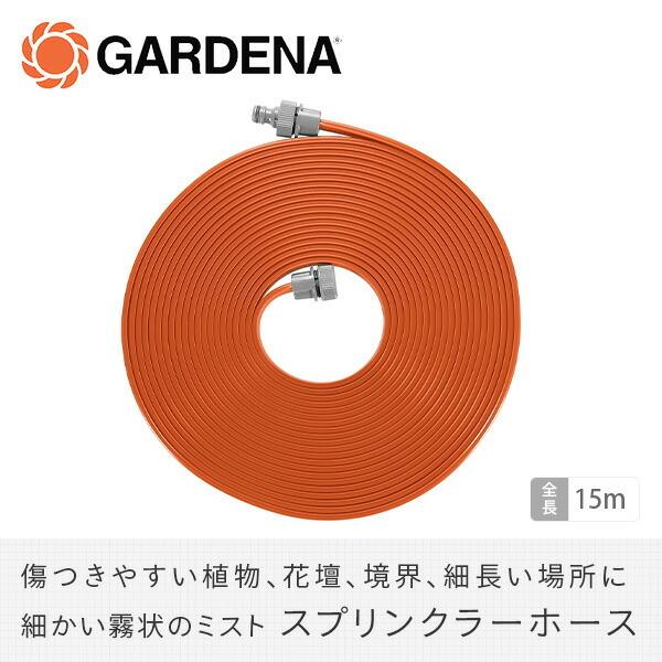 GARDENA ホース ホースリール 15m 散水ホース 洗車ホース 水撒きホース