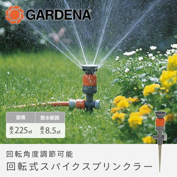 GARDENA 回転式スパイクスプリンクラー 回転角度調整可 Vario ガルデナ