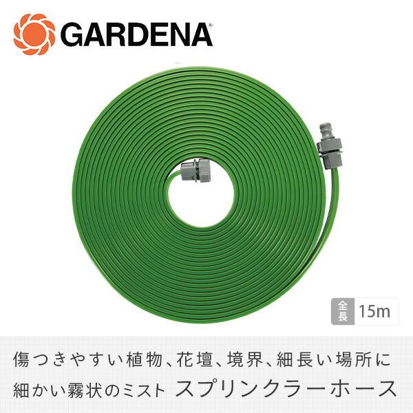 GARDENA ホース ホースリール 15m 散水ホース 洗車ホース 水撒きホース