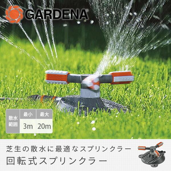 【在庫セール】GARDENA(ガルデナ) 回転式スプリンクラー (散水範囲調整可 楽天市場】回転式スプリンクラー Tango 散水範囲調整可 02065-20