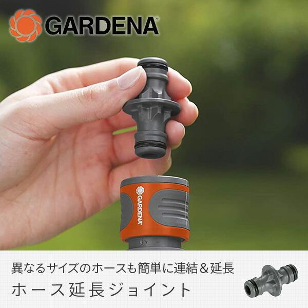 GARDENA ホース延長ジョイント 2931-20 901028701 ガーデン 散水 庭