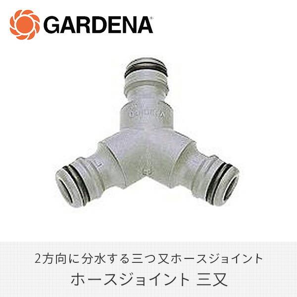 GARDENA ホースジョイント 三又 2934-20 901029901 ガーデン 散水 庭