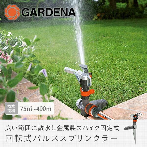 GARDENA 回転式パルススプリンクラー 金属製スパイク固定式 プレミアム