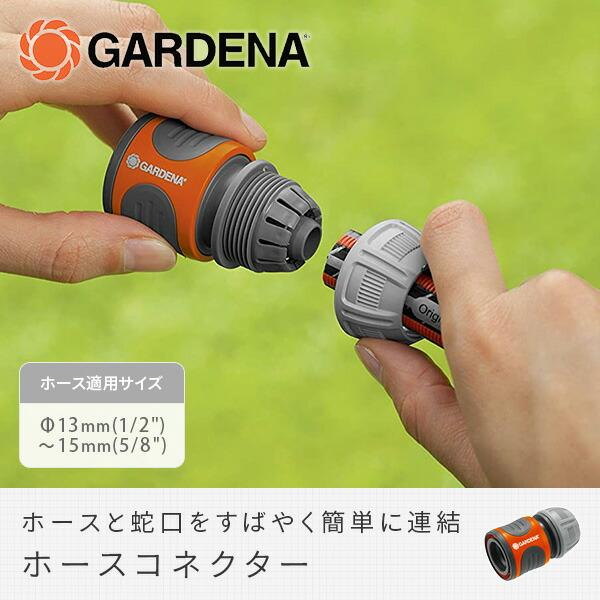 GARDENA ホースコネクター 13mm 1/2-15mm 5/8 18215-20 967314001