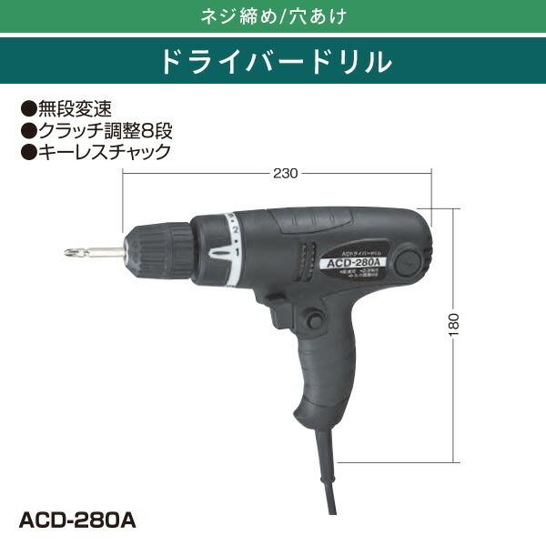 新興製作所 ACドライバードリル ドリルビット4本付 ACD-280A 新興製作所 ACドライバードリル ドリルビット4本付 ACD-280A