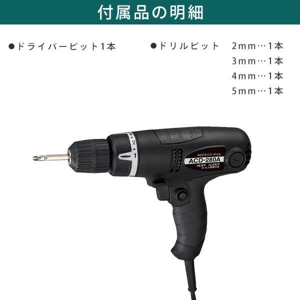 新興製作所 ACドライバードリル ドリルビット4本付 ACD-280A 新興製作所 ACドライバードリル ドリルビット4本付 ACD-280A