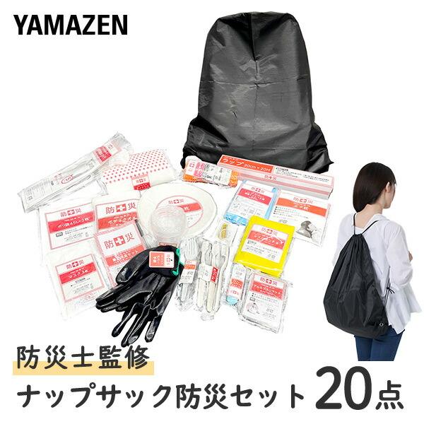 防災グッズ 防災セット 防災士監修 20点セット 非常用持ち出し袋 防災リュック 防災バック 防災バッグ 避難グッズ 携帯用トイレ YBN-20 山善 YAMAZEN | 山善
