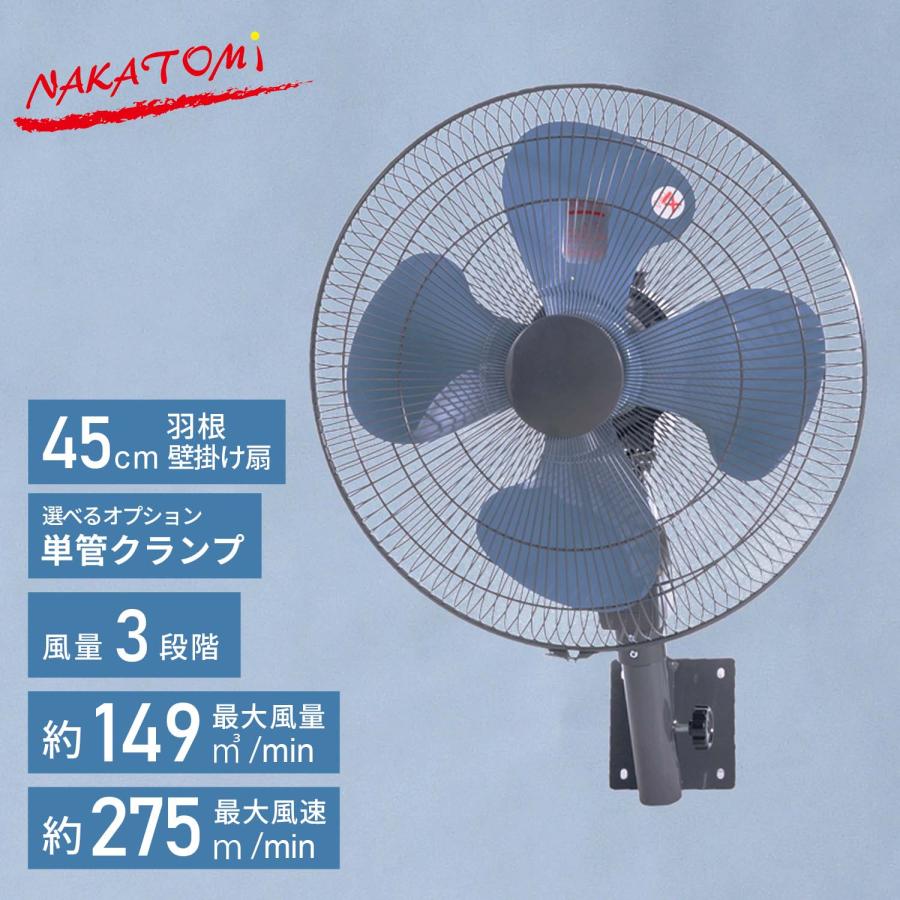 ナカトミ 工場扇 45cm 壁掛け式工場扇 単管クランプセットTZW-45P WFC