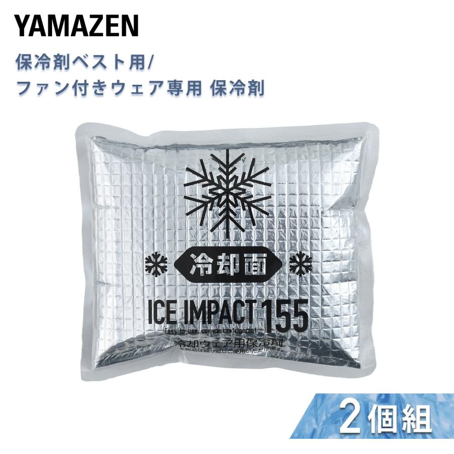 山善（YAMAZEN） 保冷剤ベスト用/ファン付きウェア用 保冷剤 2個セット