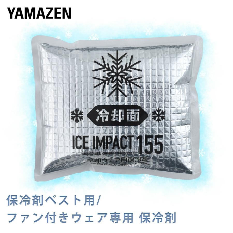 山善（YAMAZEN） 保冷剤ベスト用/ファン付きウェア用 保冷剤 2個セット