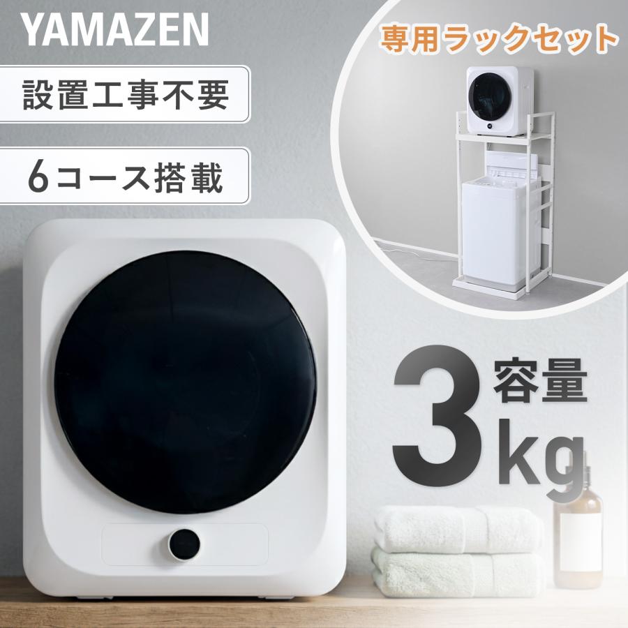 山善（YAMAZEN） 乾燥機 衣類乾燥機 小型 3kg 3キロ 左開き フィルター
