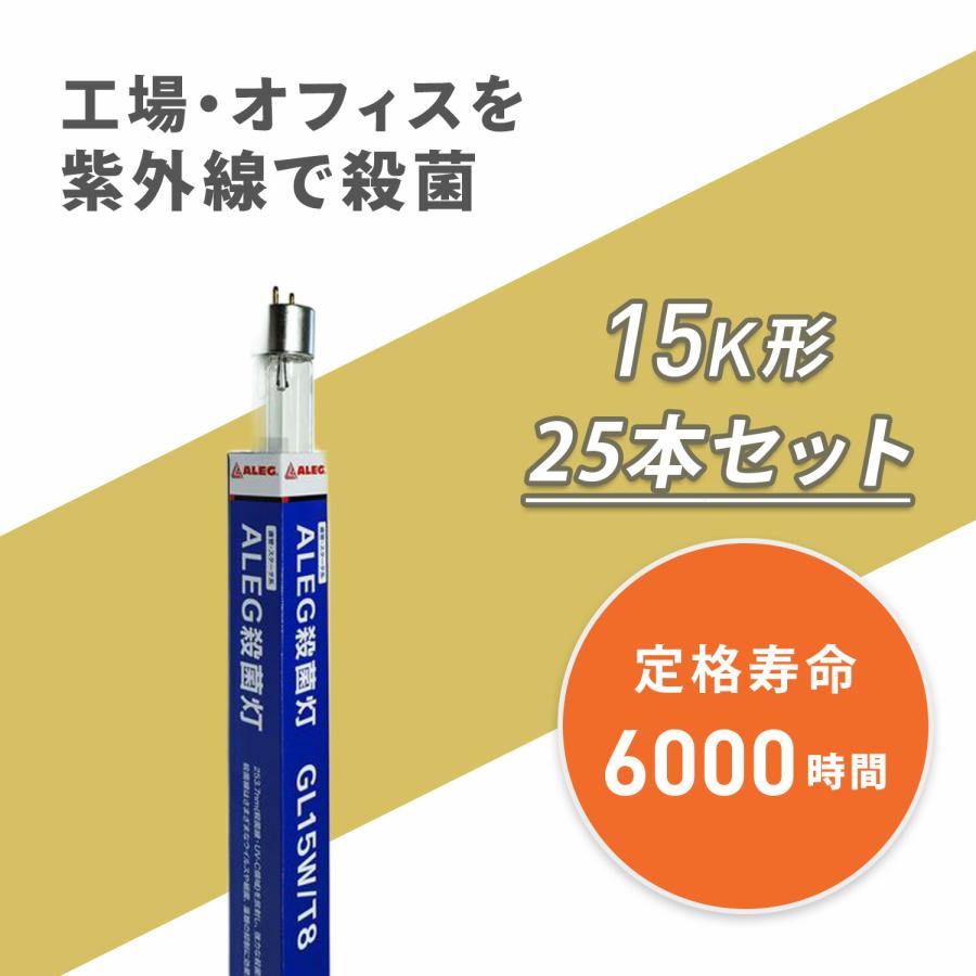 25本セット 蛍光灯 UV殺菌ランプ 直管蛍光灯 15W形 照明 殺菌ランプ