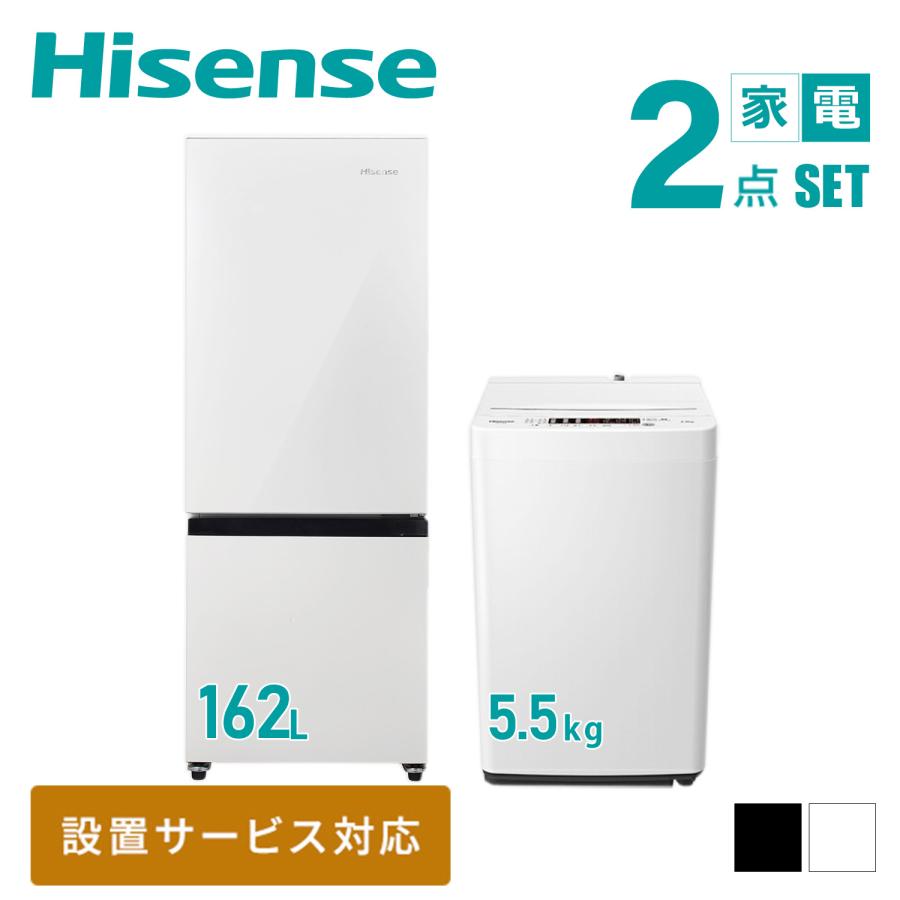 ハイセンス（HISENSE） 家電セット 2点 冷蔵庫 162L 洗濯機 5.5kg HR