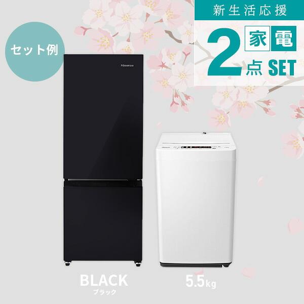 ハイセンス（HISENSE） 家電セット 2点 冷蔵庫 162L 洗濯機 5.5kg HR