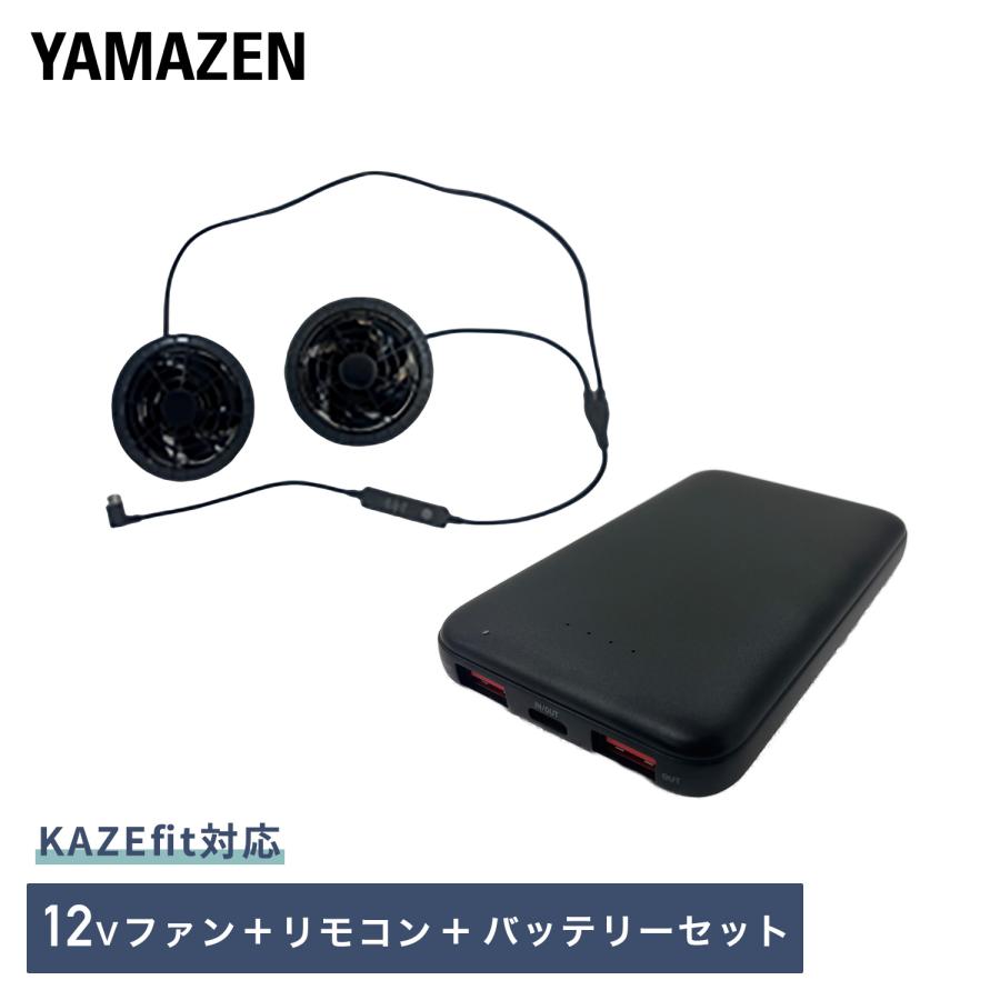 山善（YAMAZEN） 空調ウェア ファン付きウェア KAZEfit カゼフィット