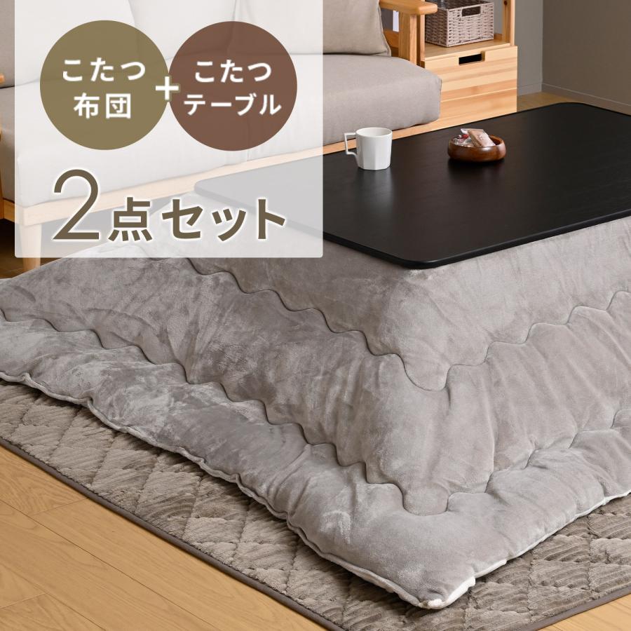 山善（YAMAZEN） こたつセット こたつテーブル こたつ布団 こたつ
