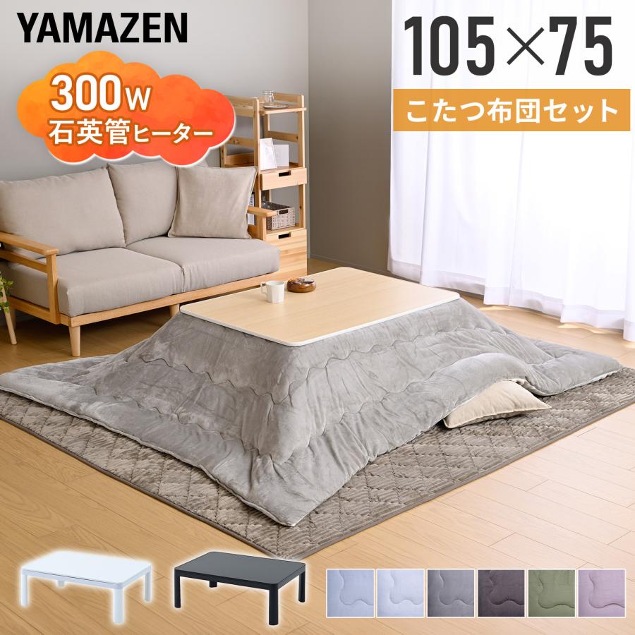KS2 山善　こたつ テーブル 幅105×奥行75cmブラウン　専用布団セット 山善（YAMAZEN） こたつセット こたつテーブル コタツ 長方形 105x75