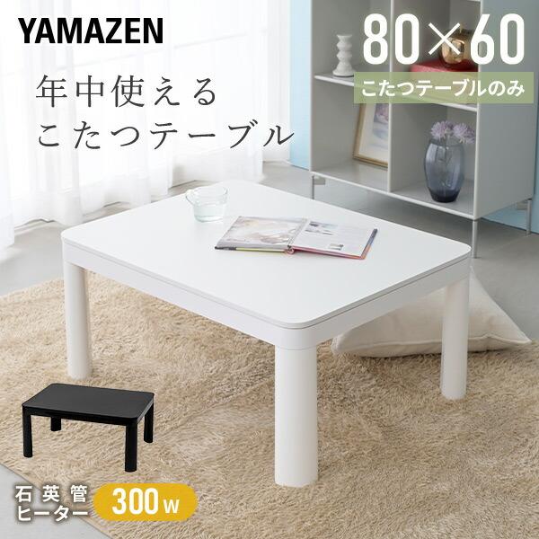 山善 こたつ こたつテーブル コタツ 80×60cm 長方形 おしゃれ 山善 こたつ こたつテーブル コタツ 80×60cm 長方形 おしゃれ