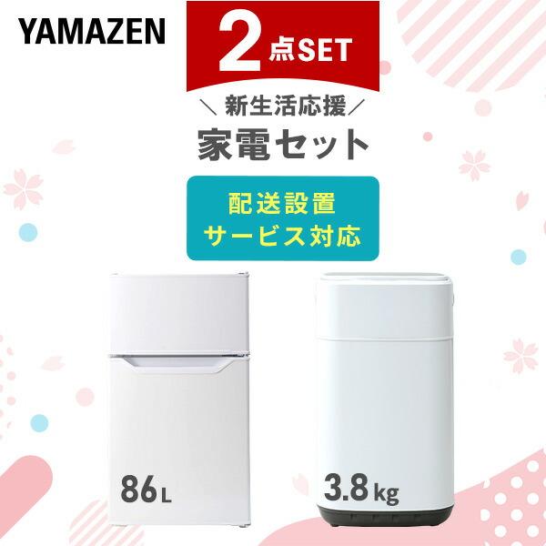 山善（YAMAZEN） 家電セット 一人暮らし 冷蔵庫 洗濯機 レンジ 設置